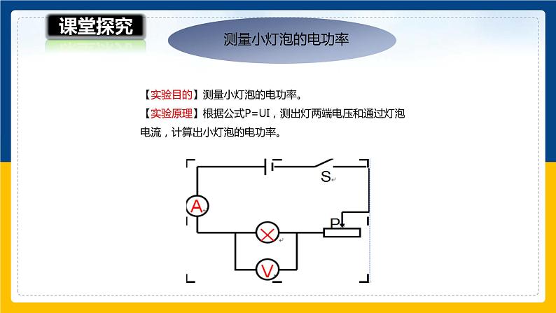 16.3 测量电功率（课件+教案+学案+练习）08