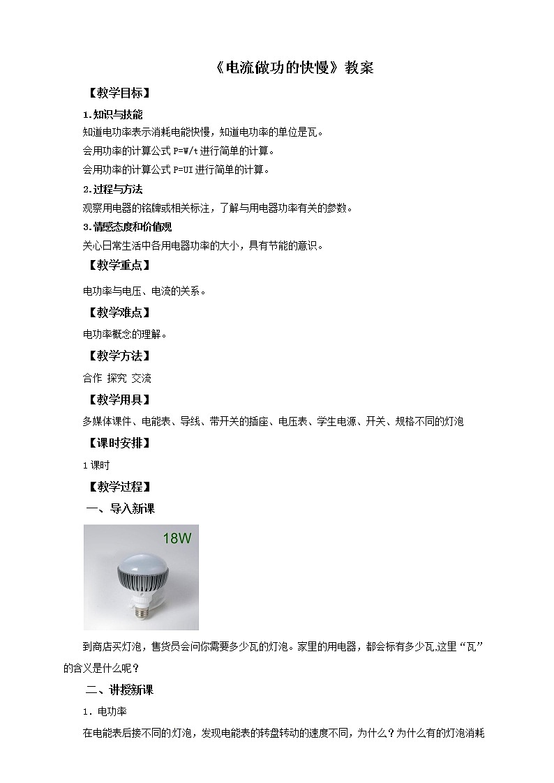 16.2电流做功的快慢（课件+教案+学案+练习）01