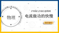 初中物理沪科版九年级全册第二节 电流做功的快慢教课ppt课件