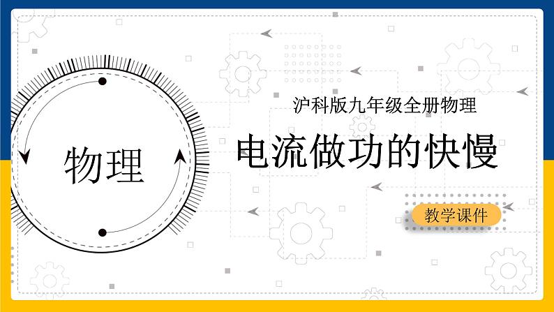 16.2电流做功的快慢（课件+教案+学案+练习）01