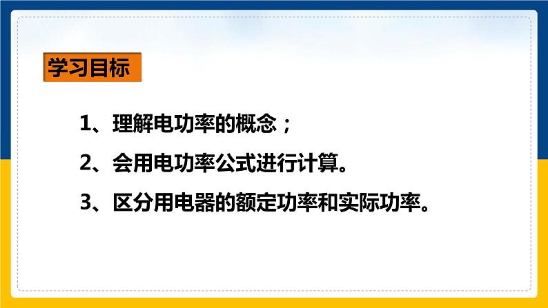 16.2电流做功的快慢（课件+教案+学案+练习）02