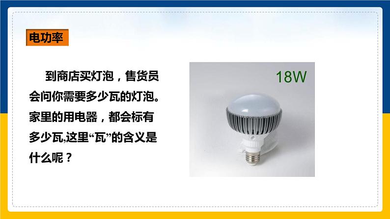 16.2电流做功的快慢（课件+教案+学案+练习）03