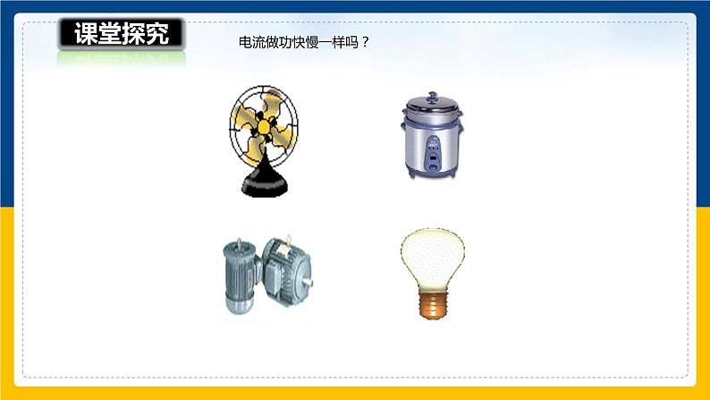 16.2电流做功的快慢（课件+教案+学案+练习）05