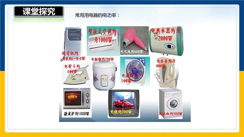 16.2电流做功的快慢（课件+教案+学案+练习）07