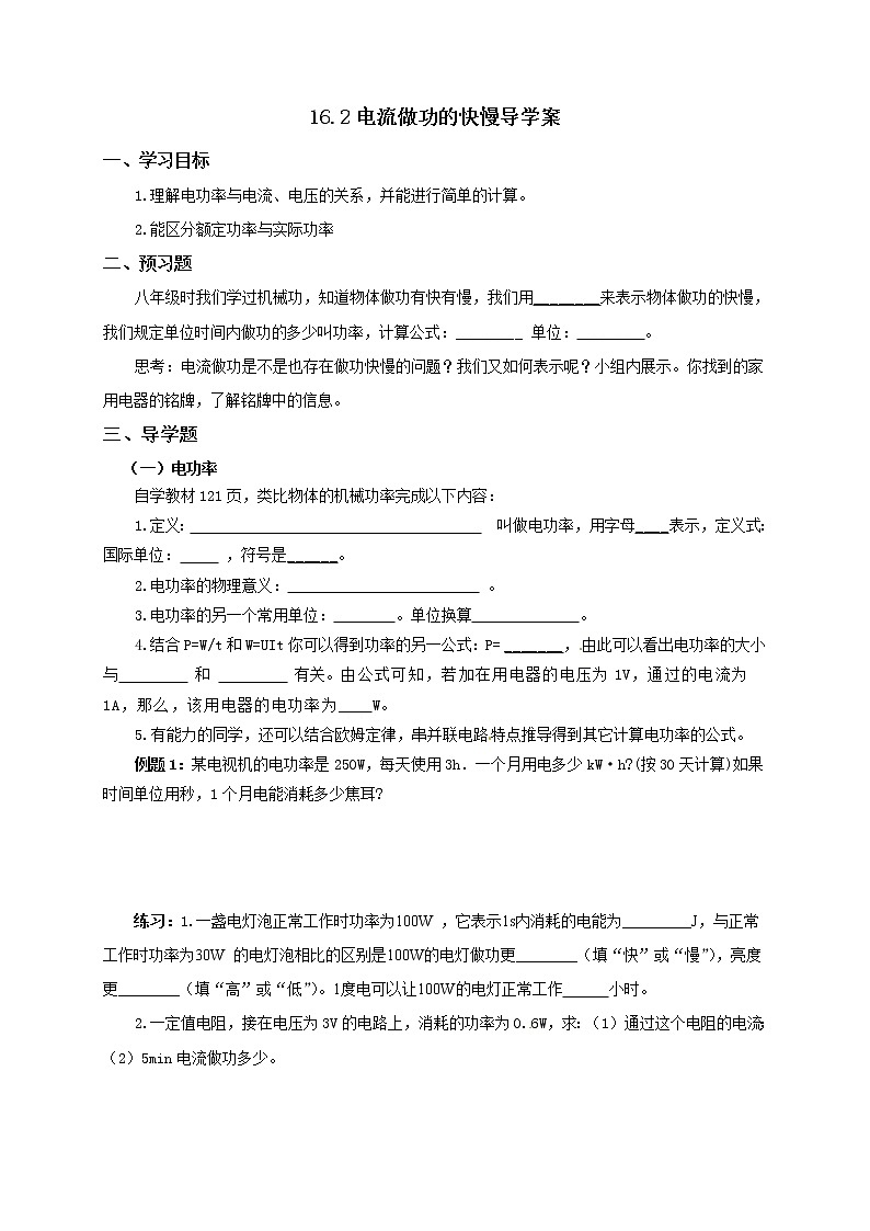 16.2电流做功的快慢（课件+教案+学案+练习）01