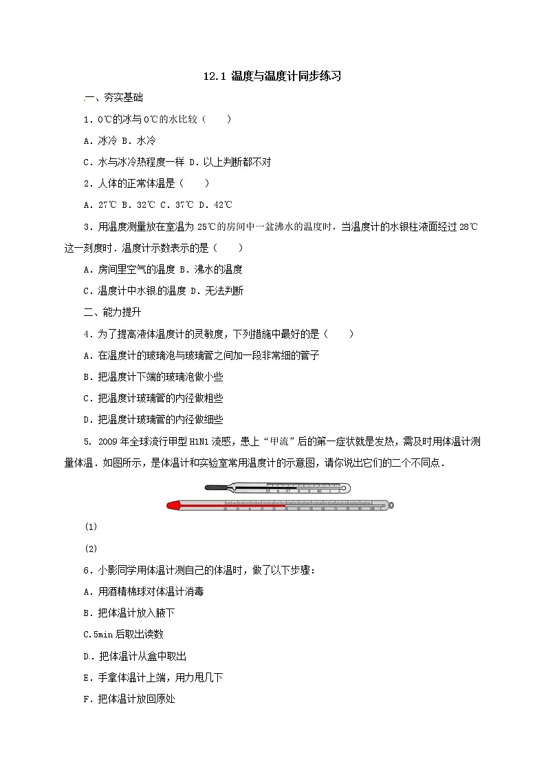 12.1温度与温度计（课件+教案+学案+练习）01