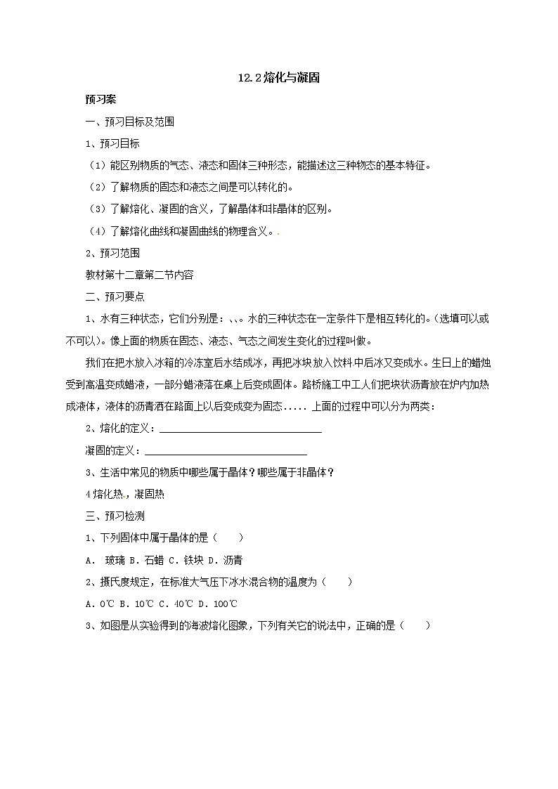 12.2熔化与凝固导学案第1页