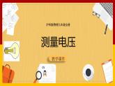 14.5测量电压（课件+教案+学案+练习）