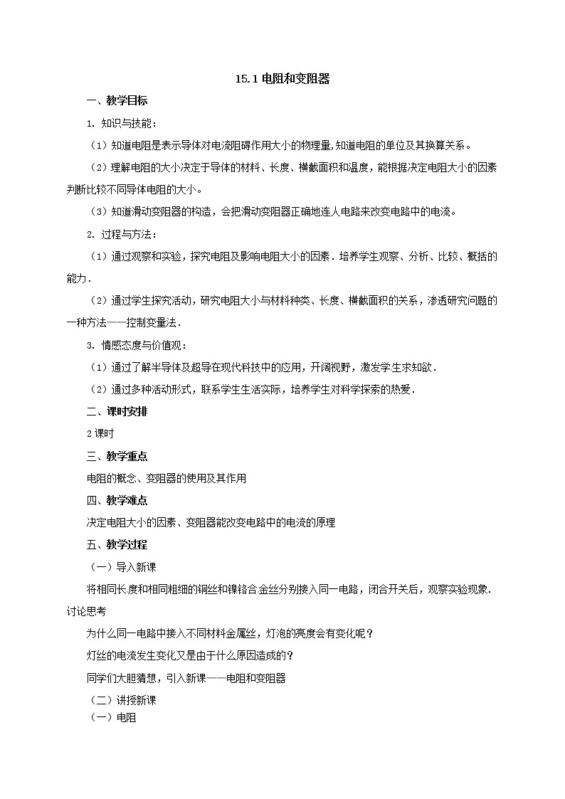 15.1电阻和变阻器（课件+教案+学案+练习）01