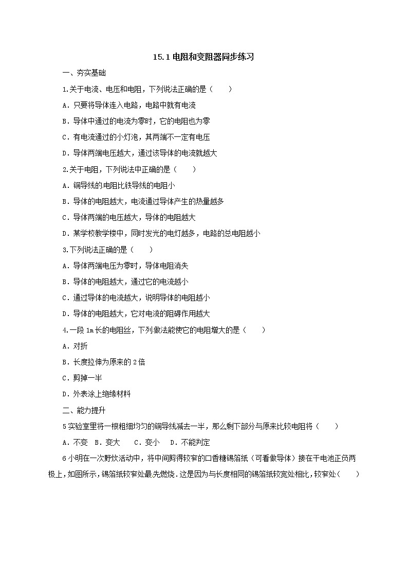 15.1电阻和变阻器（课件+教案+学案+练习）01