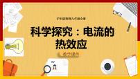 初中物理沪科版九年级全册第四节 	科学探究：电流的热效应教案配套课件ppt