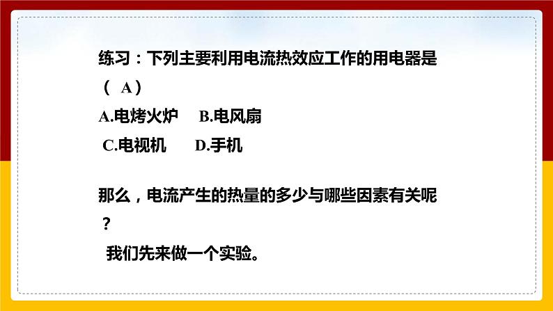 16.4科学探究：电流的热效应（课件+教案+学案+练习）05