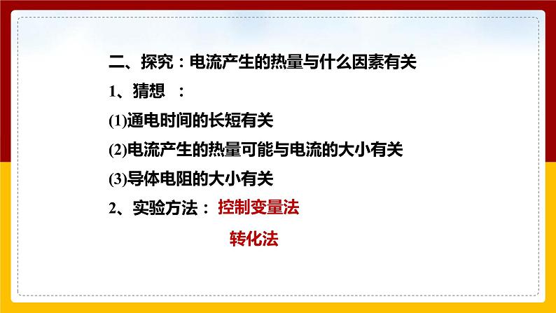 16.4科学探究：电流的热效应（课件+教案+学案+练习）06