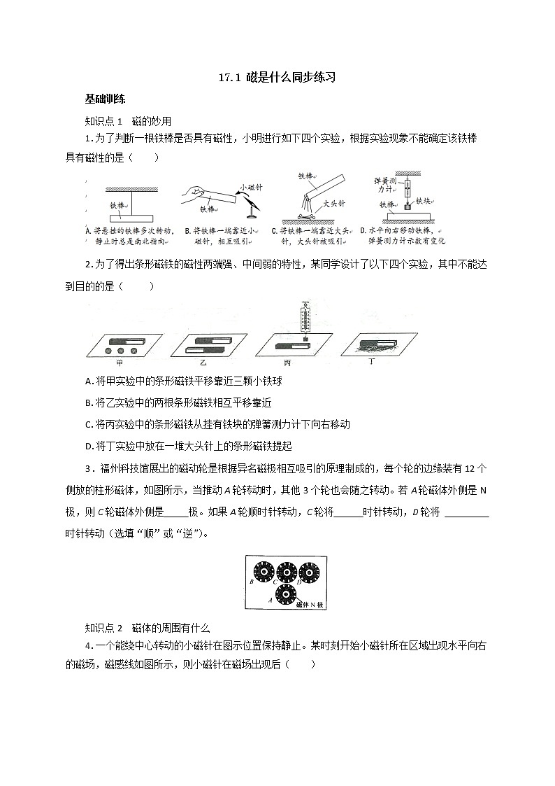 17.1磁是什么同步练习第1页