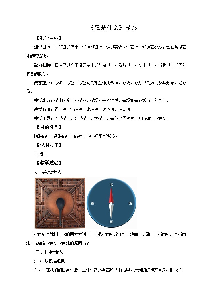 17.1磁是什么教案第1页