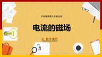 初中物理沪科版九年级全册第二节 电流的磁场教课内容课件ppt