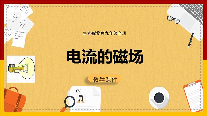 17.2 电流的磁场（课件+教案+学案+练习）01