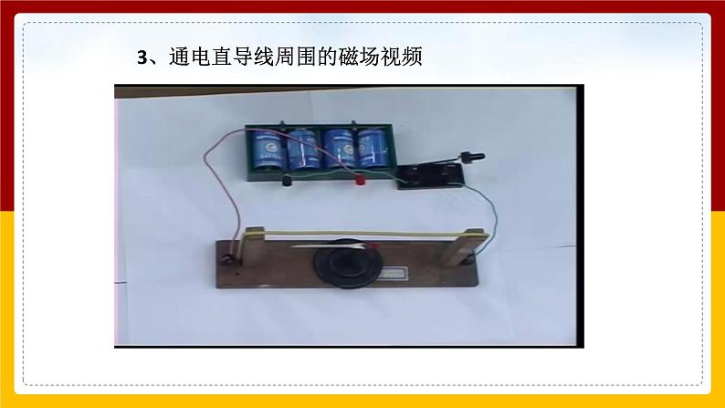 17.2 电流的磁场（课件+教案+学案+练习）08