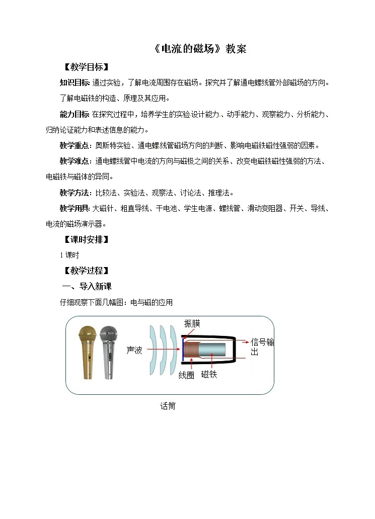 17.2 电流的磁场（课件+教案+学案+练习）01