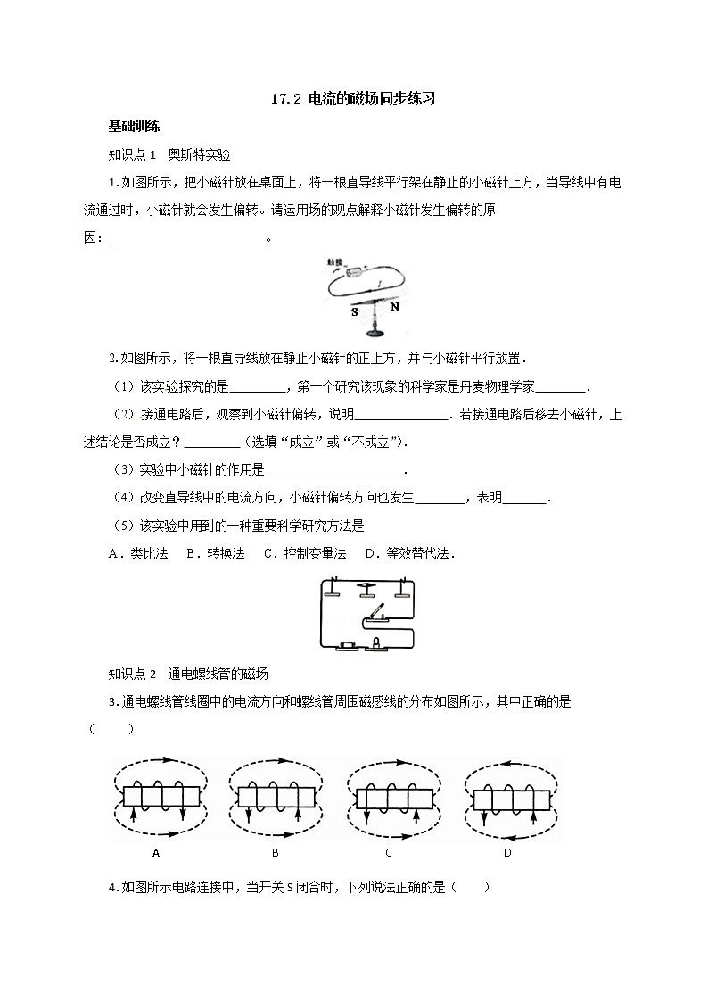 17.2 电流的磁场（课件+教案+学案+练习）01