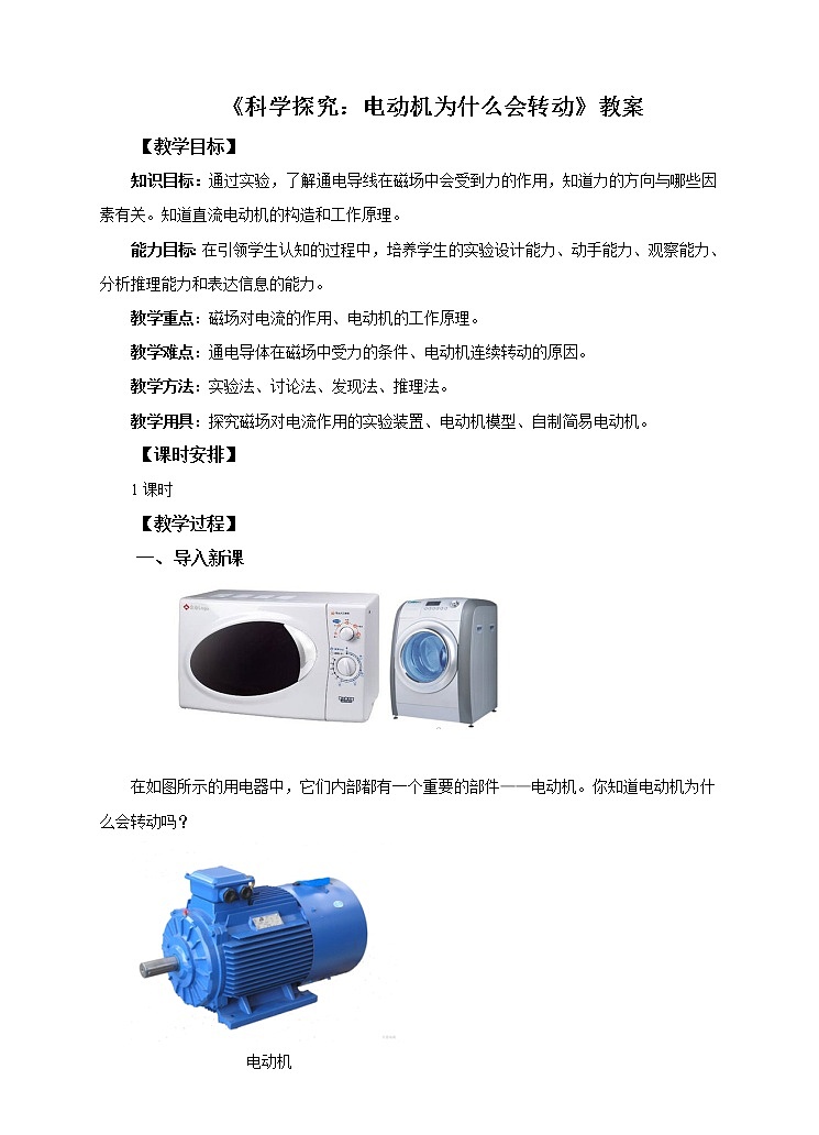17.3科学探究：电动机为什么会转动（课件+教案+学案+练习）01