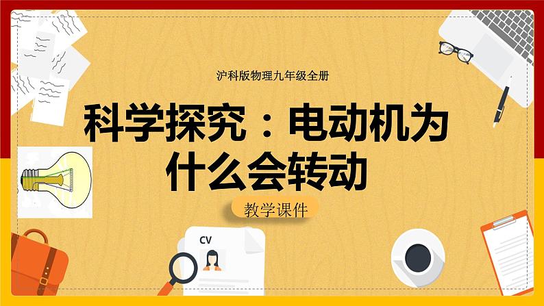 17.3科学探究：电动机为什么会转动（课件+教案+学案+练习）01