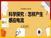 18.2 科学探究：怎样产生感应电流（课件+教案+学案+练习）