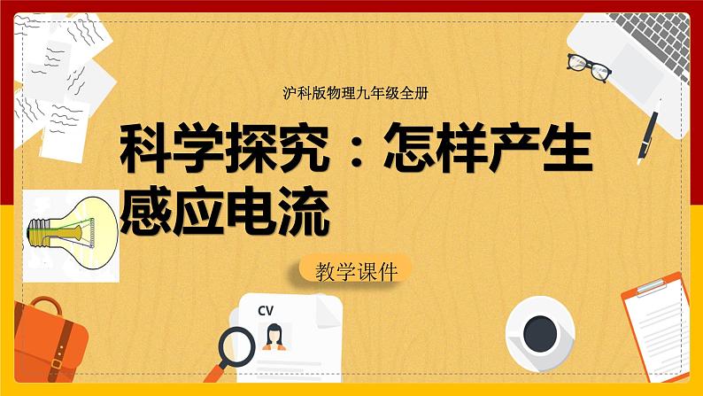 18.2 科学探究：怎样产生感应电流（课件+教案+学案+练习）01