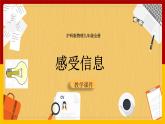 19.1感受信息（课件+教案+学案+练习）
