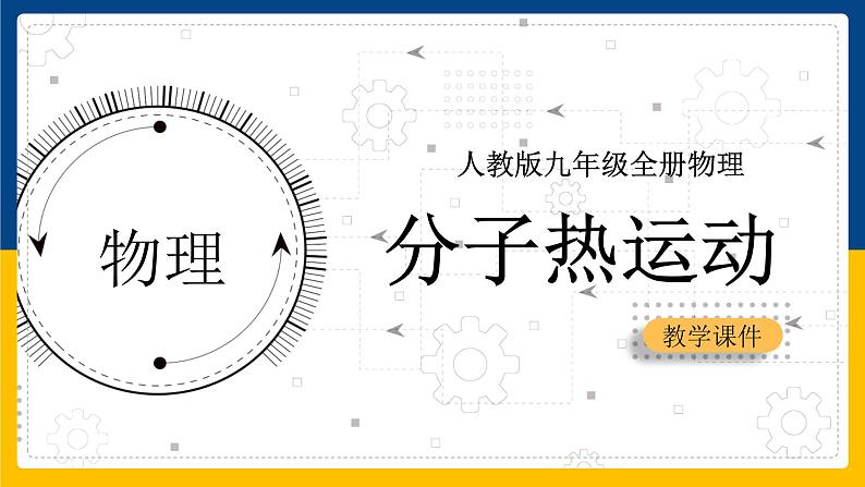 13.1分子热运动(课件+教案+练习+导学案)01