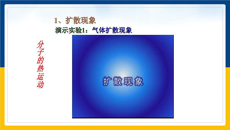 13.1分子热运动(课件+教案+练习+导学案)06