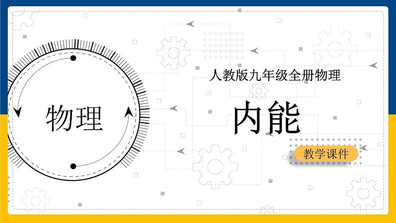 13.2内能(课件+教案+练习+导学案)01