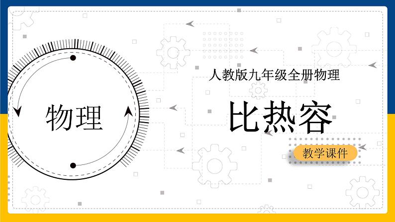 13.3比热容(课件+教案+练习+导学案)01