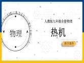 14.1热机(课件+教案+练习+导学案)