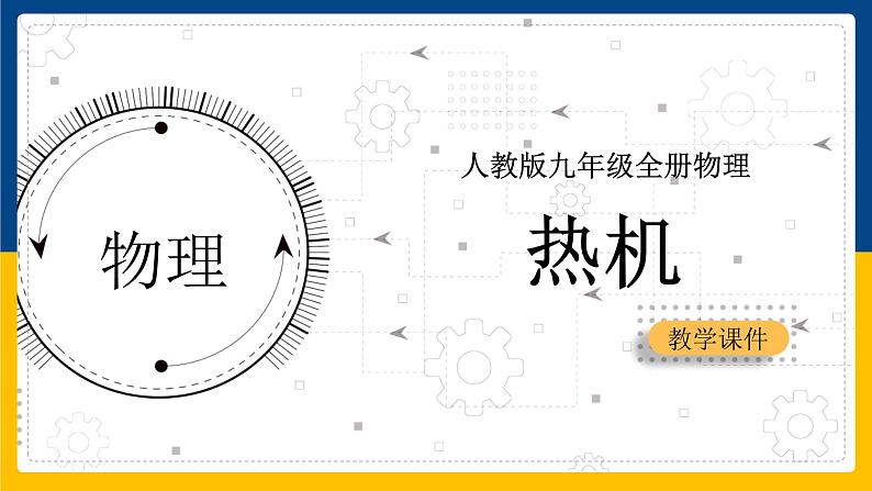 14.1热机(课件+教案+练习+导学案)01