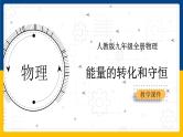 14.3能量的转化和守恒(课件+教案+练习+导学案)