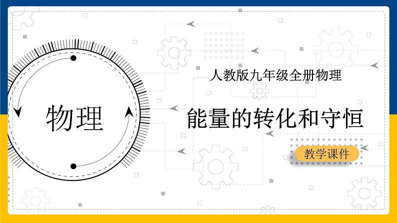 14.3能量的转化和守恒(课件+教案+练习+导学案)01