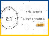15.5串、并联电路中电流的规律(课件+教案+练习+导学案)