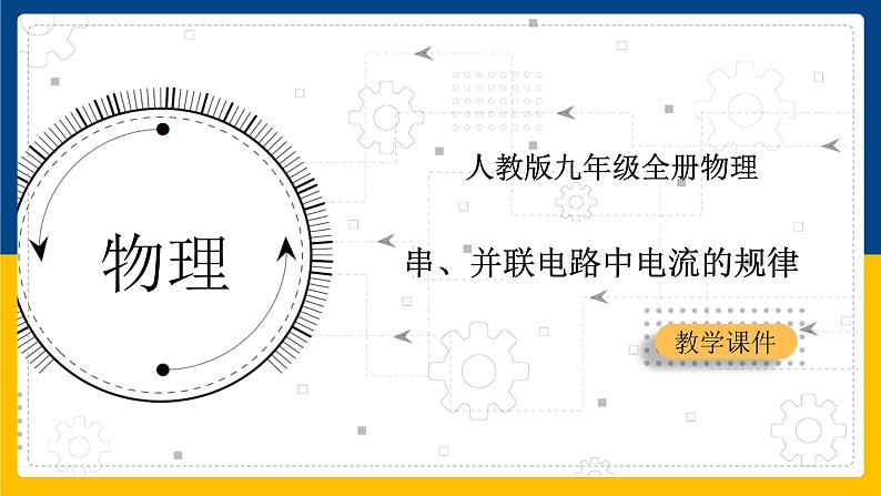 15.5串、并联电路中电流的规律(课件+教案+练习+导学案)01