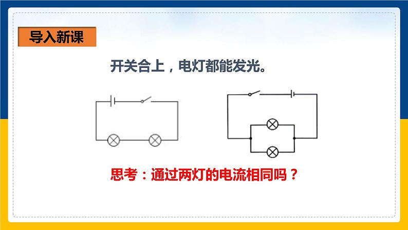 15.5串、并联电路中电流的规律(课件+教案+练习+导学案)05