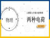 15.1 两种电荷(课件+教案+练习+导学案)