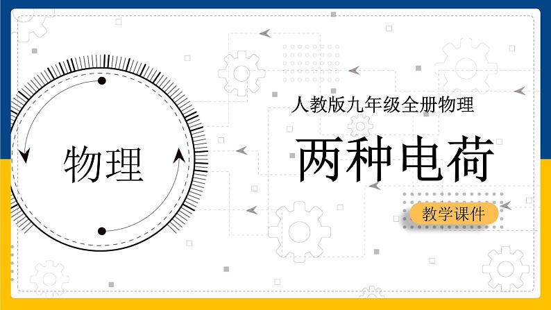 15.1 两种电荷(课件+教案+练习+导学案)01