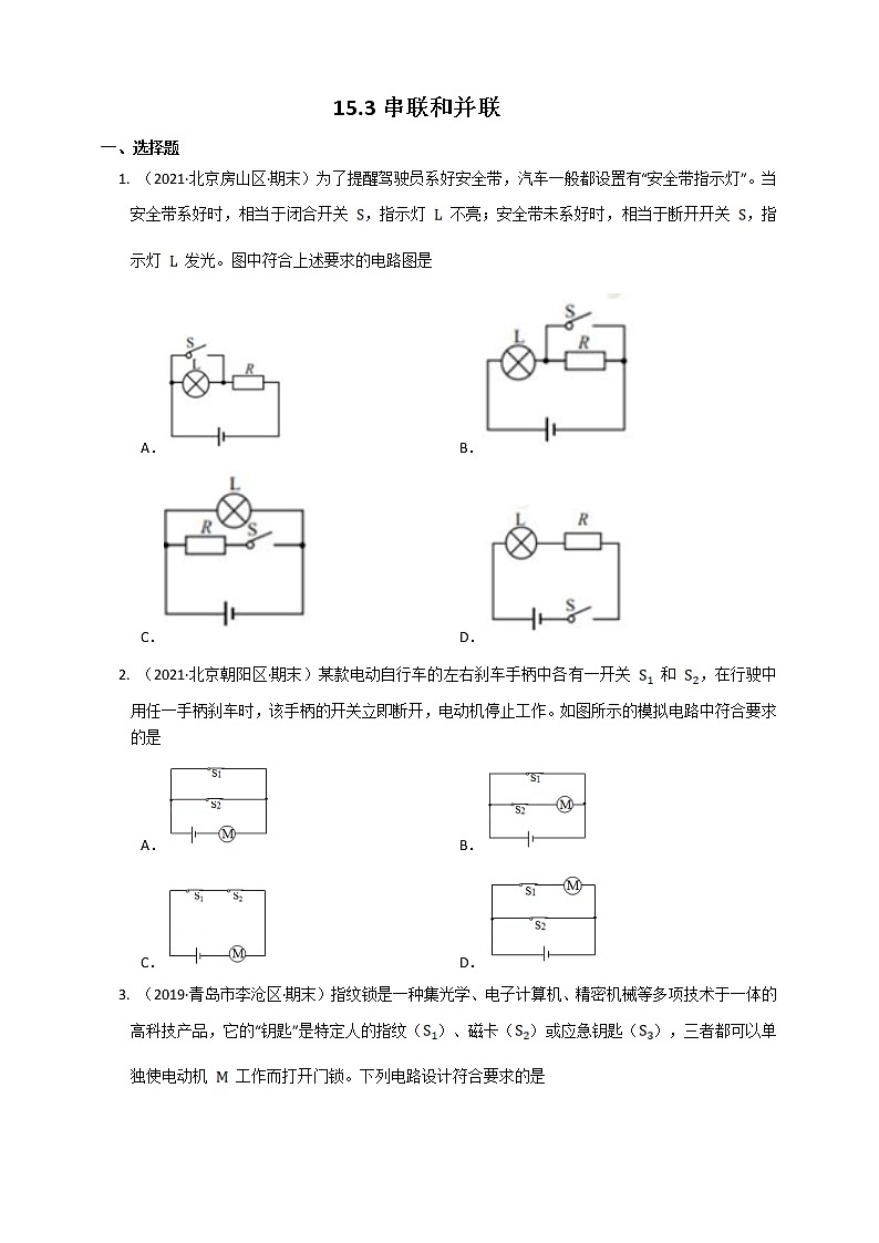 15.3串联和并联(课件+教案+练习+导学案)01