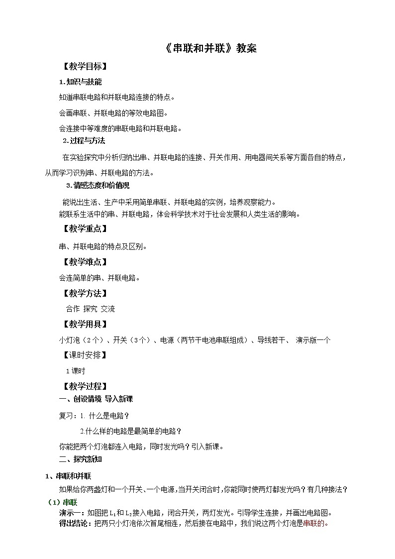 15.3串联和并联(课件+教案+练习+导学案)01