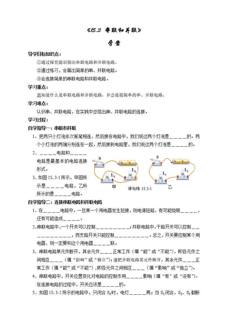 15.3串联和并联(课件+教案+练习+导学案)01