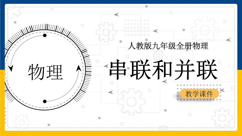 15.3串联和并联(课件+教案+练习+导学案)01