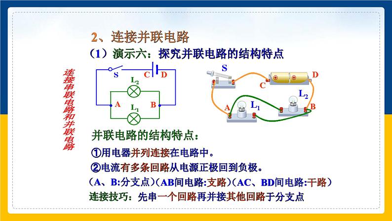 15.3串联和并联(课件+教案+练习+导学案)08