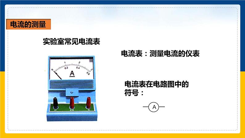 15.4电流的测量(课件+教案+练习+导学案)08