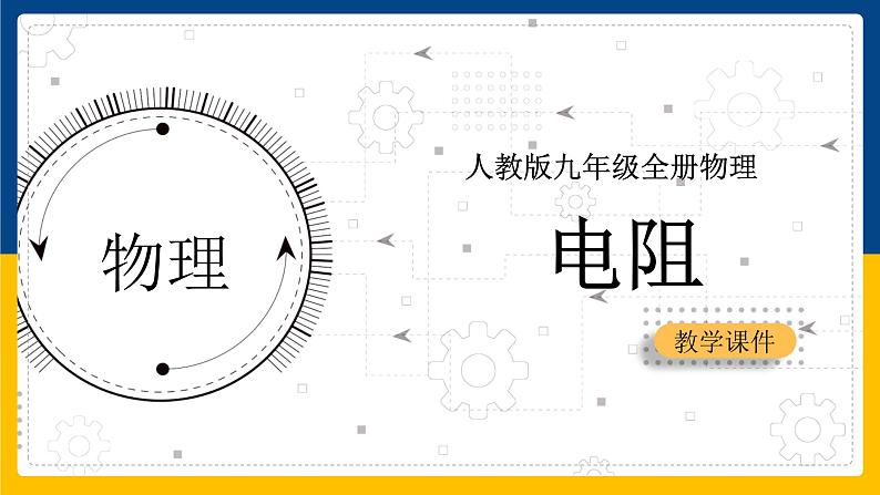 16.3电阻(课件+教案+练习+导学案)01