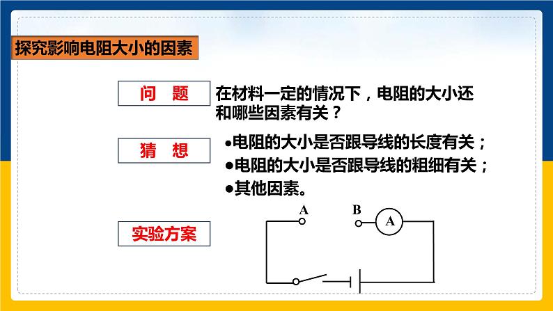 16.3电阻(课件+教案+练习+导学案)08